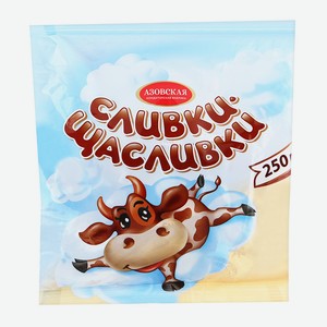 Конфеты Сливки Щасливки молочный ирис 250г КФ Азовская