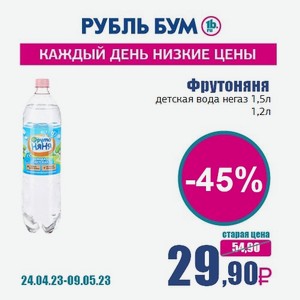 Фрутоняня детская вода негаз 1,5л, 1,2 л