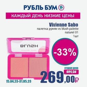 Vivienne Sabo палетка румян vs blush palette naturel 01, 1 шт