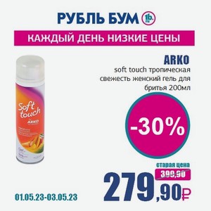 ARKO soft touch тропическая свежесть женский гель для бритья, 200 мл