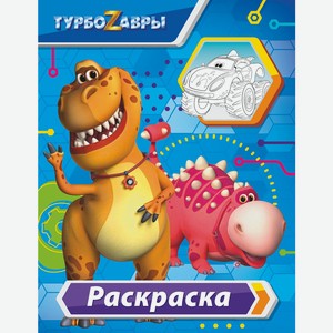 Книга Турбозавры (мультсериал) Раскраска в ассортименте