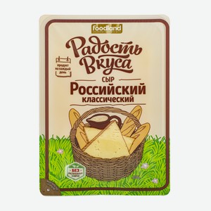 Сыр полутвердый Радость вкуса Российский классический в нарезке 45% БЗМЖ 125 г