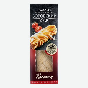 Сыр Боровский сыр Косичка копченая 43% 100 г