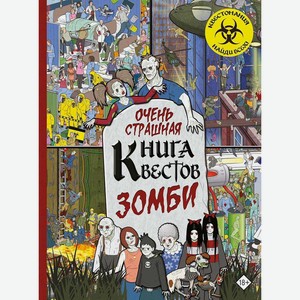 Книга УвлекательныеМиры Зомби