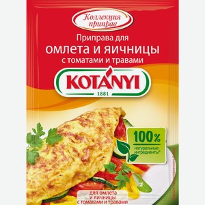 Приправа Kotanyi для омлета и яичницы с томатами и травами 20г