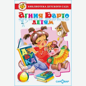Книга Агния Барто детям. Сборник произведений А. Л. Барто для детей дошкольного возраста