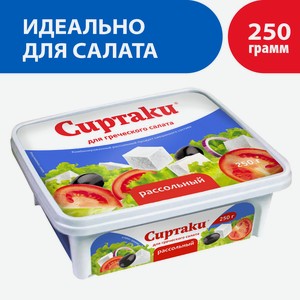 Продукт рассольный Сиртаки для греческого салата Original 55% Россия 250г