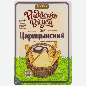 Сыр полутвёрдый Царицынский Радость вкуса 45%, нарезка, 125 г