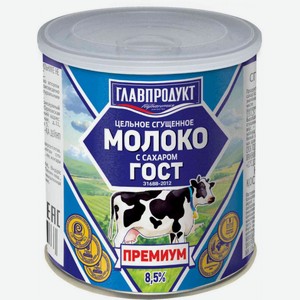 Молоко цельное сгущённое Главпродукт Гост Премиум с сахаром 8,5%, 380 г