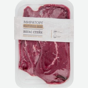 Стейк Вегас Мираторг Matured Beef, 600 г