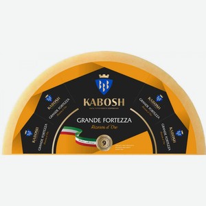 Сыр твердый Кабош Grande Fortezza Rizerva d Oro 50%, 1 кг