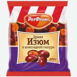 Драже Рот Фронт Изюм в шоколадной глазури, 200 г