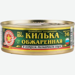 Килька обжаренная Вкусные консервы в остром томатном соусе, 240 г