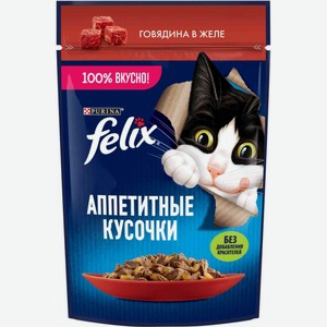 Корм для взрослых кошек влажный Felix Аппетитные кусочки Говядина в желе, 75 г