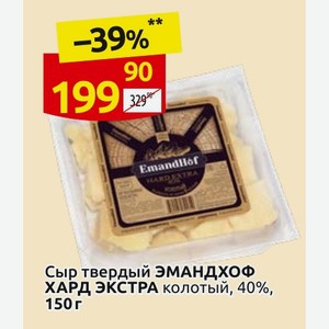 Сыр твердый ЭМАНДХОФ ХАРД ЭКСТРА колотый, 40%, 150 г