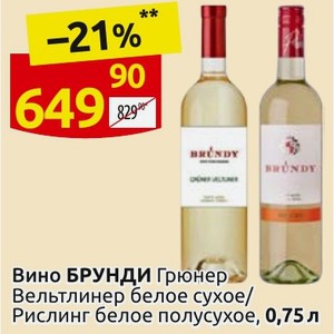 Вино БРУНДИ Грюнер Вельтлинер белое сухое/ Рислинг белое полусухое, 0,75 л