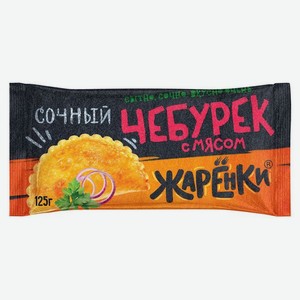 Чебурек Жаренки Сочный с мясом, 125 г