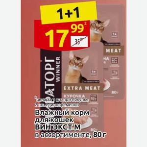 Влажный корм для кошек ВИН ЭКСТМ в ассортименте, 80 г