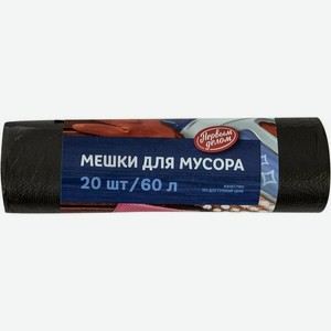 Мешки для мусора Первым делом, 60 л