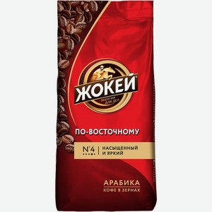 Кофе зерновой ЖОКЕЙ По-восточному жар в/с, Россия, 500 г