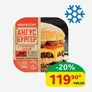 Ангус Бургер С горчичным соусом Мираторг, замороженный, 160 гр