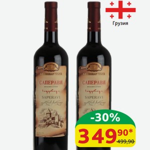 Вино Саперави кр/сух, 12-12.5%, 0,75 л