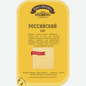 Сыр полутвердый Брест-Литовск Российский 50%, 150 г, нарезка