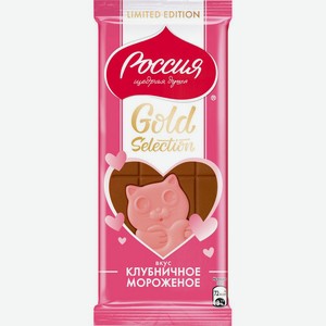 Россия - Щедрая Душа! Gold selection. Молочный шоколад и белый шоколад со вкусом клубничное мороженое