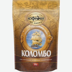 Кофе растворимый Московская кофейня на паяхъ Коломбо 95 г, пакет