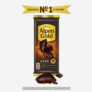 Шоколад темный Альпен гольд классический 80г