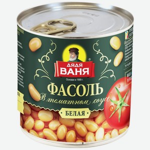 Фасоль Дядя Ваня белая в томатном соусе, жестяная банка, 400 г