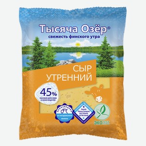 Сыр ТЫСЯЧА ОЗЁР Утренний 45%, 200г