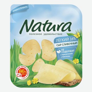 Сыр полутвердый Natura Сливочный легкий нарезка 16% БЗМЖ 150 г