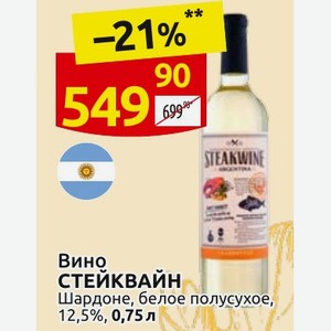 Вино СТЕЙКВАЙН Шардоне, белое полусухое, 12,5%, 0,75 л