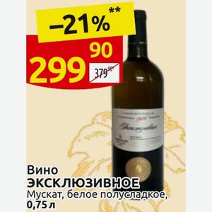 Вино эксклюзивное Мускат, белое полусладкое, 0,75л