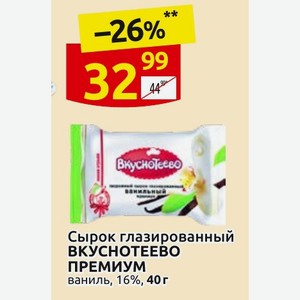 Сырок глазированный ВКУСНОТЕЕВО ПРЕМИУМ ваниль, 16%, 40 г