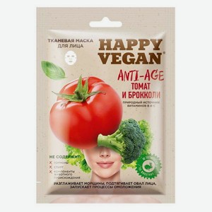 Маска тканевая для лица Happy Vegan томат и брокколи anti-age, 25 мл