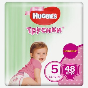 Подгузники-трусики для девочек Huggies 5 (13-17 кг), 48 шт