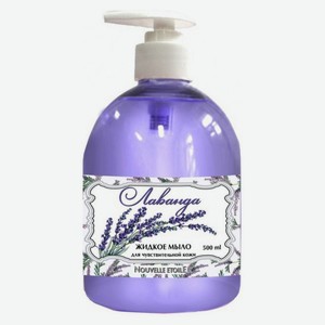 Жидкое мыло «Новая Заря» Лаванда для чувствительной кожи, 500 мл