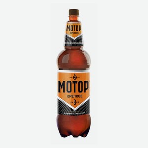 Пиво «Мотор» Крепкое» светлое фильтрованное 8%, 1,25 л