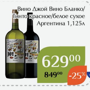 Вино Джой Вино Бланко белое сухое 1,125л