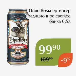 Пиво Вольпертингер Традиционное светлое банка 0,5л