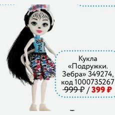 Кукла «Подружки. Зебра» 349274, КАРАПУЗ