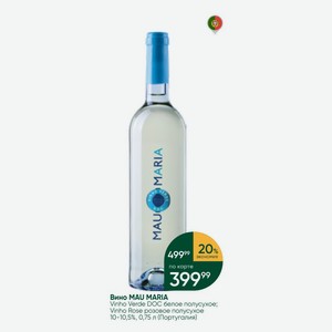 Вино MAU MARIA Vinho Verde DOC белое полусухое; Vinho Rose розовое полусухое 10-10,5%, 0,75 л (Португалия)