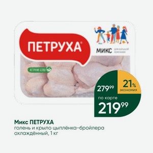 Микс ПЕТРУХА голень и крыло цыплёнка-бройлера охлаждённый, 1 кг
