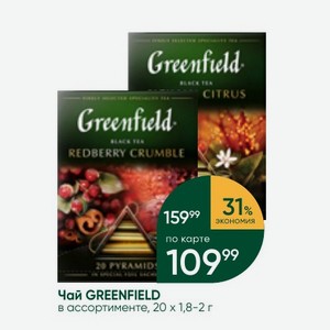 Чай GREENFIELD в ассортименте, 20х1,8-2 г