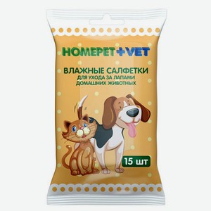 Влажные салфетки для ухода за лапами домашних животных HOMEPET Vet, 15 шт