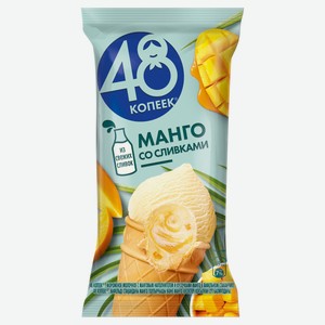 Мороженое «48 Копеек» манго со сливками БЗМЖ, 94 г