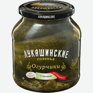 Огурчики Лукашинские соленые «по-домашнему» с укропом