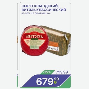 Сыр Голландский, Витязь Классический 45-50% 1кг Семенишна